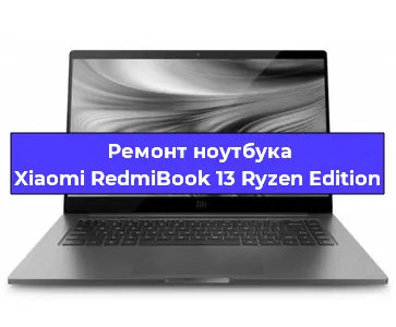 Ремонт ноутбуков Xiaomi RedmiBook 13 Ryzen Edition в Новосибирске
